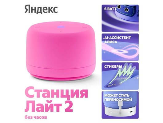 Умная колонка ЯНДЕКС СТАНЦИЯ ЛАЙТ 2 БЕЗ ЧАСОВ РОЗОВЫЙ (YNDX-00028PNK)